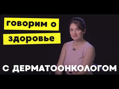 Видео: Дерматоонколог об опасных родинках, раке кожи и последствиях солнечных ожогов