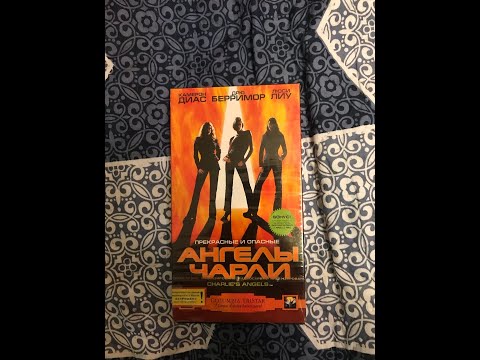 Видео: Реклама на VHS «Ангелы Чарли» от Видеосервис