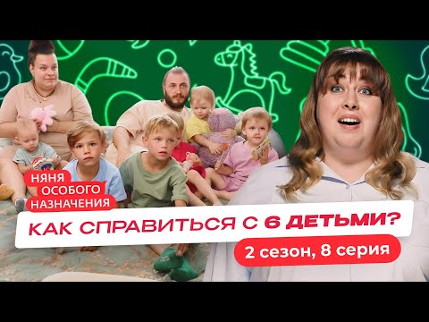 Видео: НЯНЯ ОСОБОГО НАЗНАЧЕНИЯ | 2 СЕЗОН | 8 СЕРИЯ