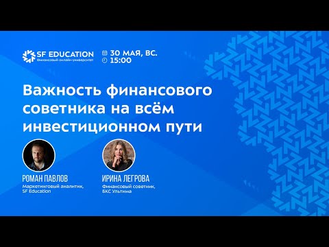 Видео: Важность финансового советника на всём инвестиционном пути