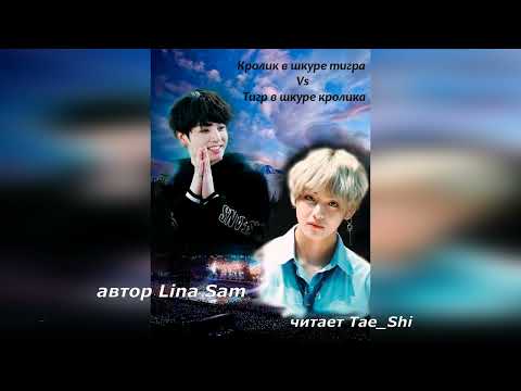 Видео: Кролик в шкуре тигра vs Тигр в шкуре кролика/ч_8-9/автор Lina Sam #btsff #озвучкафф #слэш