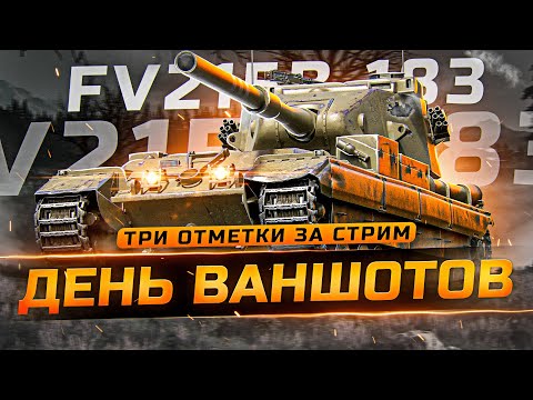 Видео: ВЫЛЕТИТ СЕГОДНЯ МАКСИМАЛОЧКА?)) ТРИ ОТМЕТКИ ЗА СТРИМ НА FV215b (183)! 3ОЗС!