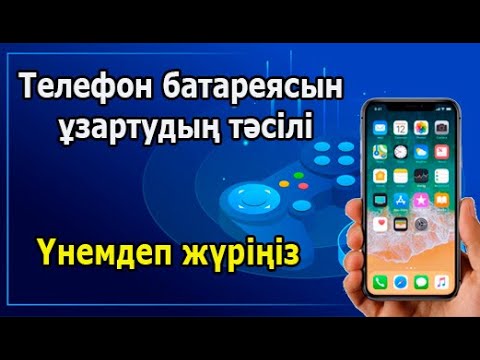 Видео: Телефон батареясын ұзартудың тәсілі | Телефонның қуатын қалай көпке жеткізүге болады?