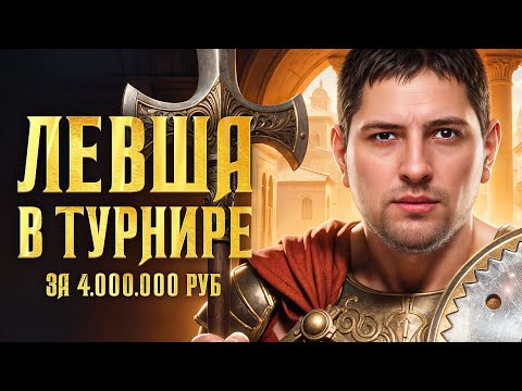 Видео: ЛЕВША В ТУРНИРЕ ЗА 4.000.000 РУБЛЕЙ. Вторая попытка