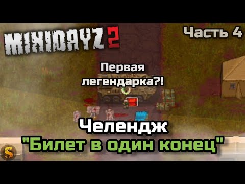 Видео: ЧЕЛЕНДЖ "БИЛЕТ В ОДИН КОНЕЦ" ЧАСТЬ 4 - MINI DAYZ 2