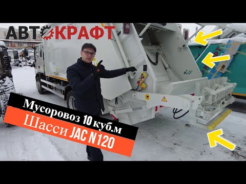 Видео: Мусоровоз 10 куб.м на шасси JAC N120