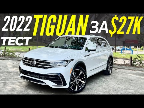 Видео: VW TIGUAN 2022 за $27K вместо CX-5 и RAV4? Тест-драйв Тигуан