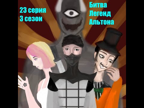 Видео: КОРЯВЫЙ КОМИКС 23 СЕРИЯ 3 СЕЗОН