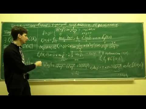 Видео: Дифференцирование функций нескольких переменных (Д.В. Фуфаев)