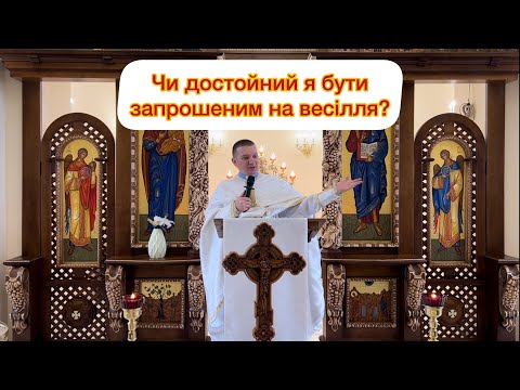 Видео: Чи достойний я бути запрошеним на весілля? -  о. Роман Братковський