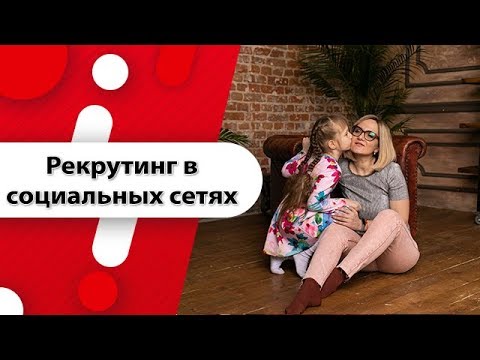 Видео: Делаем от 3 рег в день! Рекрутинг в социальных сетях