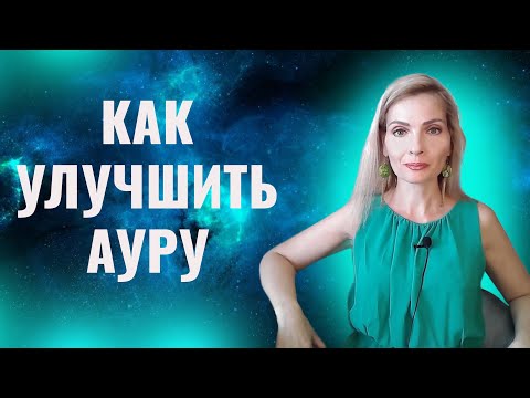 Видео: Как улучшить ауру, как повысить вибрации