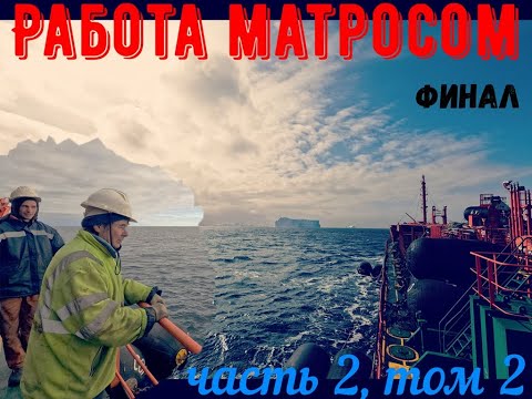 Видео: Работа матросом Часть 2