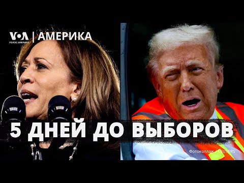 Видео: Мусоровоз Трампа. Харрис и права женщин. На кого ставит Уолл-стрит? Бои за Курахово