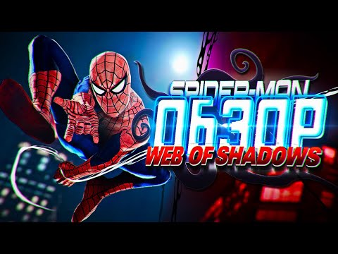 Видео: ОБЗОР SPIDER-MAN: Web of Shadows — Паутина теней