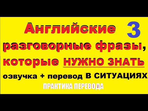 Видео: Практика шаблонных фраз 3 для разговорного английского | 35+ Must-Know English Phrases for Work