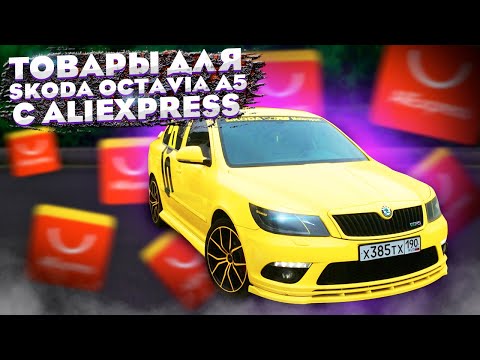 Видео: Автотовары из китая! Очень крутые товары для Skoda!