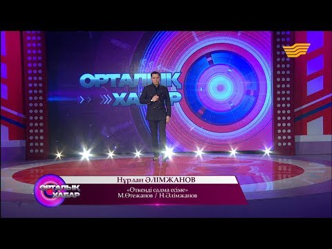 Видео: Нұрлан Әлімжанов - «Өткенді салма есіме» (М. Өтежанов/Н.Әлімжанов)
