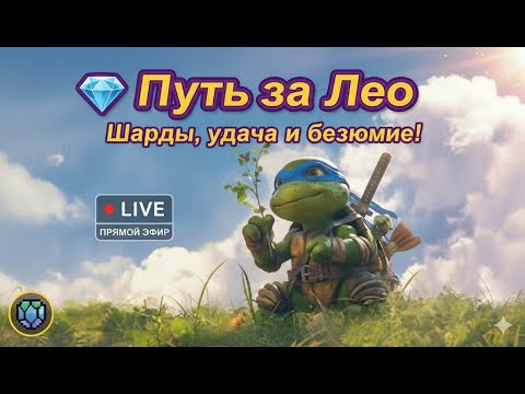Видео: ⚡️🤡🆓🎮 Играем в RAID: Shadow Legends «💎 Путь за Лео — отдыхаем!!»