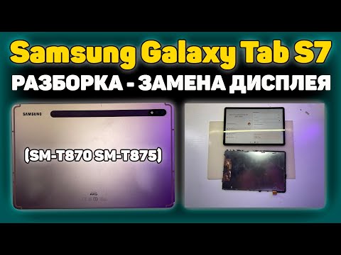 Видео: ✅Samsung Galaxy Tab S7 (SM-T870/SM-T875) - Разборка и ремонт, Замена дисплея.