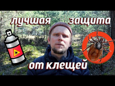 Видео: ЛУЧШИЕ СРЕДСТВА ОТ КЛЕЩЕЙ