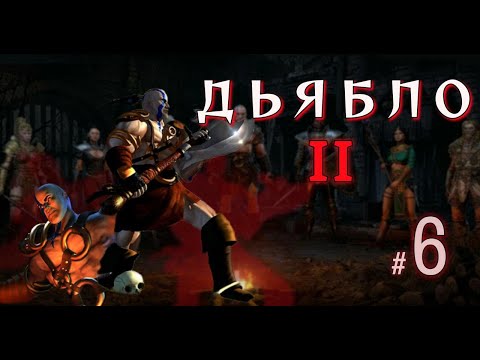 Видео: DIABLO 2 💀 Прокачал сразу 2 уровня! Советы от зрителя и путь к Декарду Каину | Часть 6