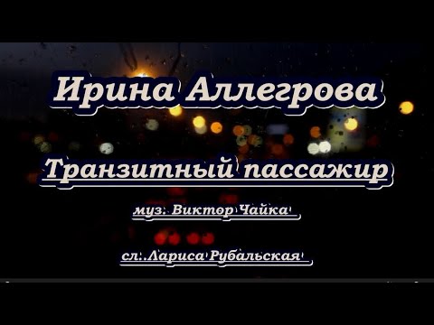 Видео: Аллегрова И.  -Транзитный пассажир - караоке