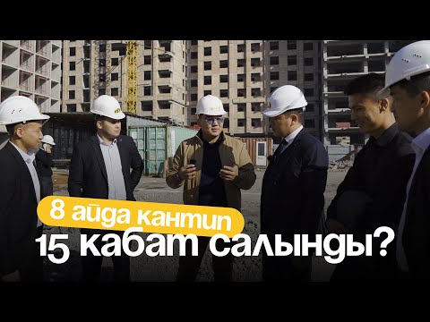 Видео: 8 айда 15 кабаттуу үй кантип салынды? Толук обзор🔥