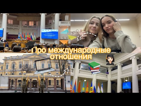 Видео: Про международные отношения в СПбГЭУ
