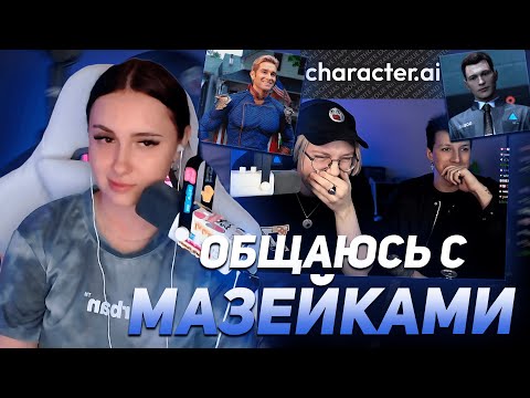 Видео: КСЮША КОБА ОБЩАЕТСЯ С ХОУМЛЭНДЕРОМ, КОННОРОМ И МАЗЕЙКАМИ | CHARACTER AI