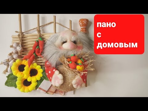 Видео: Делаем панно, домовой.