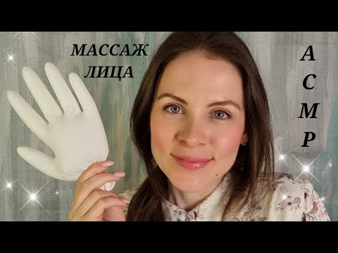 Видео: АСМР Массаж Лица С Маслом В Перчатках ASMR Face Massage With Oil