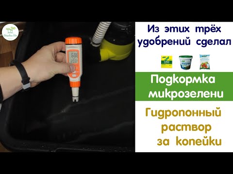 Видео: Подкормка микрозелени, как приготовить простой и не дорогой гидропонный раствор