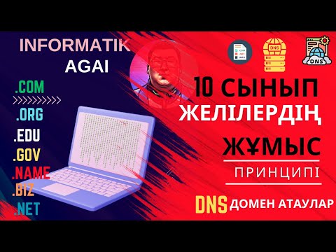 Видео: Компьютерлік желілердің жұмыс жасау принциптері. DNS .10-сынып [Алматы],[Арман],[Атамұра]