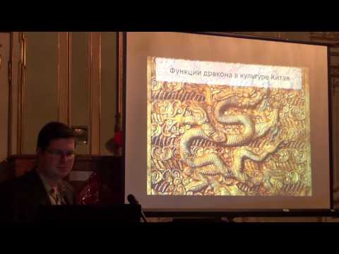 Видео: Образ дракона в культуре Китая (часть 2 из 2)