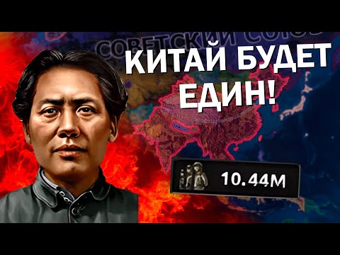 Видео: КАК ТАМ КОММУНИСТИЧЕСКИЙ КИТАЙ? Hearts of Iron IV