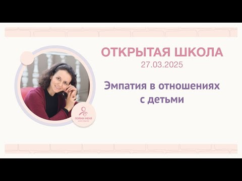 Видео: ОШ практика: Эмпатия в отношениях с детьми / Эфир 27/03/2025