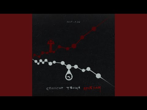 Видео: Спонсор твоих проблем