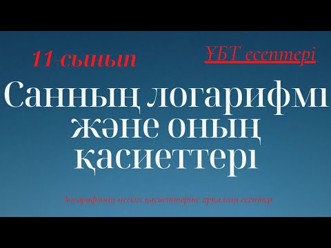 Видео: Санның логарифмі. Логарифмнің қасиеттері