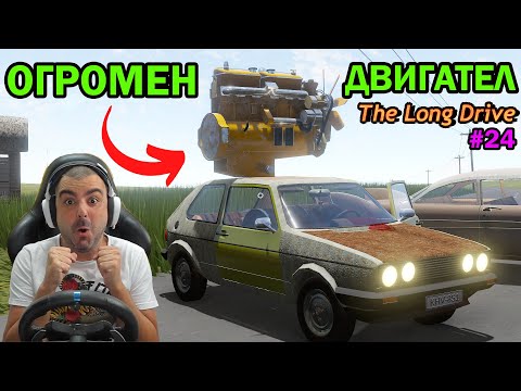 Видео: Играта стана ЛУДНИЦА The Long Drive #24