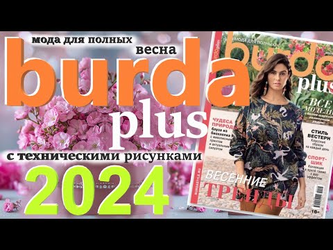 Видео: Burda Plus Мода для полных (весна) 2024 Бурда плюс технические рисунки