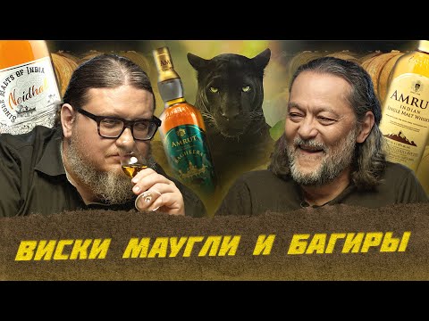 Видео: Индийский виски | Лекции с Эркином