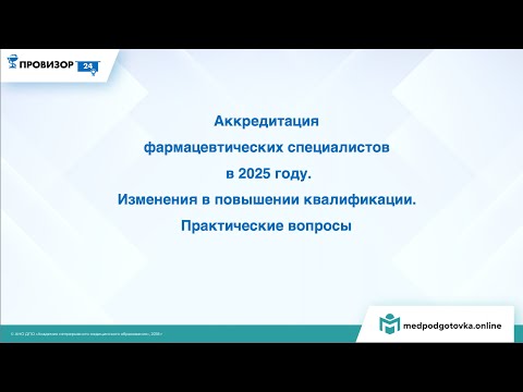 Видео: Аккредитация специалистов 13.03.2025