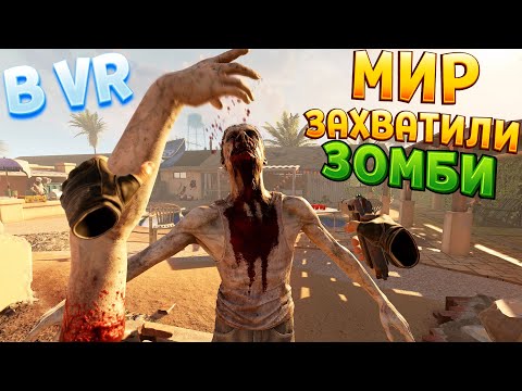 Видео: ВЕЗДЕ В МИРЕ ЗОМБИ В ВР ( Arizona Sunshine 2 VR )