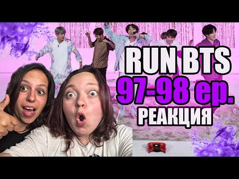 Видео: РЕАКЦИЯ на RUN BTS 97- 98ep озвучка от Кайла
