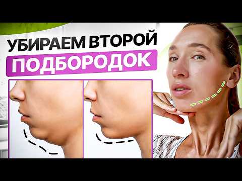 Видео: Как убрать второй подбородок БЫСТРО? Эффективные Упражнения