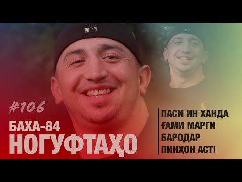 Видео: Ногуфтахо Баха 84