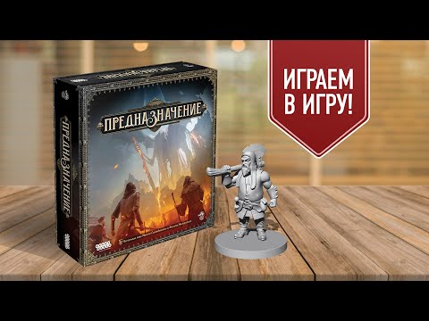 Видео: ПРЕДНАЗНАЧЕНИЕ: Сценарий "ПРИРОДА ЗВЕРЯ" | Играем в настольную игру!