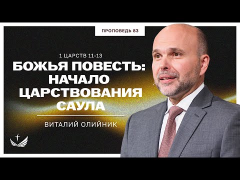 Видео: 📖 83. Божья повесть: начало царствования Саула (1 ЦАРСТВ 11-13) / Проповедь. Виталий Олийник
