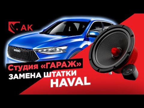 Видео: Замена штатной акустики в Хавал 💥 Замена штатных динамиков в Haval F7X на Урал АК-74